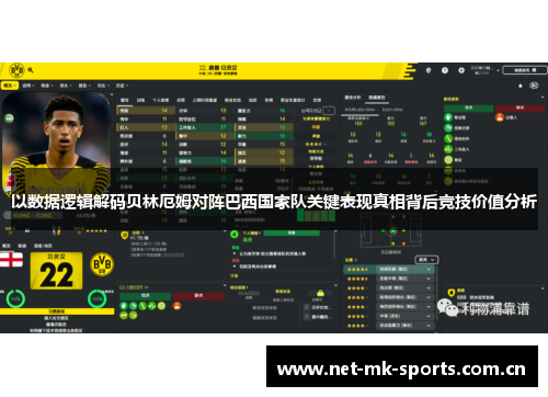 以数据逻辑解码贝林厄姆对阵巴西国家队关键表现真相背后竞技价值分析
