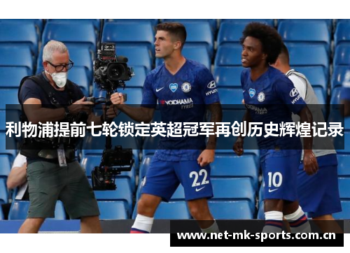 利物浦提前七轮锁定英超冠军再创历史辉煌记录