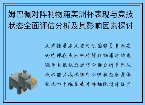 姆巴佩对阵利物浦美洲杯表现与竞技状态全面评估分析及其影响因素探讨