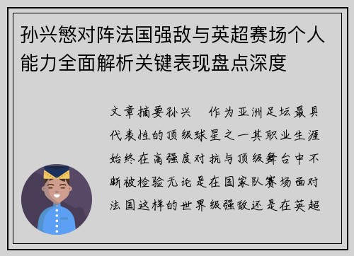 孙兴慜对阵法国强敌与英超赛场个人能力全面解析关键表现盘点深度