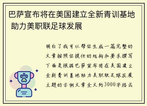 巴萨宣布将在美国建立全新青训基地 助力美职联足球发展