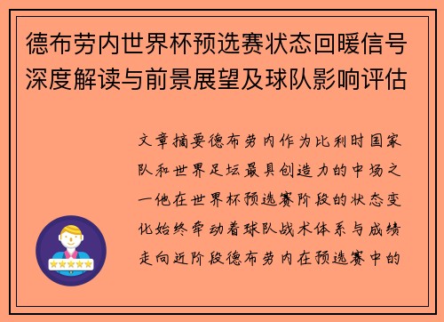 德布劳内世界杯预选赛状态回暖信号深度解读与前景展望及球队影响评估