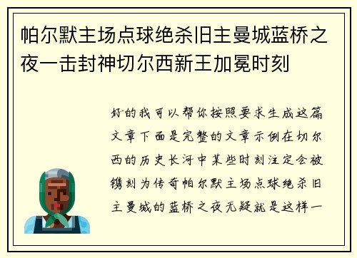 帕尔默主场点球绝杀旧主曼城蓝桥之夜一击封神切尔西新王加冕时刻