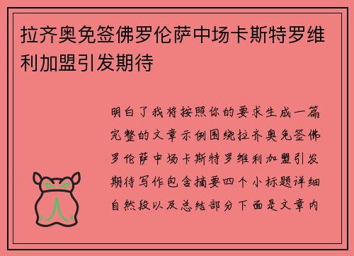 拉齐奥免签佛罗伦萨中场卡斯特罗维利加盟引发期待