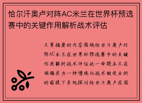 恰尔汗奥卢对阵AC米兰在世界杯预选赛中的关键作用解析战术评估