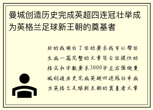 曼城创造历史完成英超四连冠壮举成为英格兰足球新王朝的奠基者