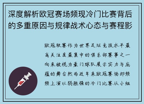 深度解析欧冠赛场频现冷门比赛背后的多重原因与规律战术心态与赛程影响