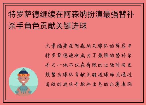 特罗萨德继续在阿森纳扮演最强替补杀手角色贡献关键进球