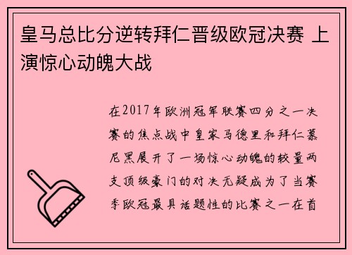 皇马总比分逆转拜仁晋级欧冠决赛 上演惊心动魄大战
