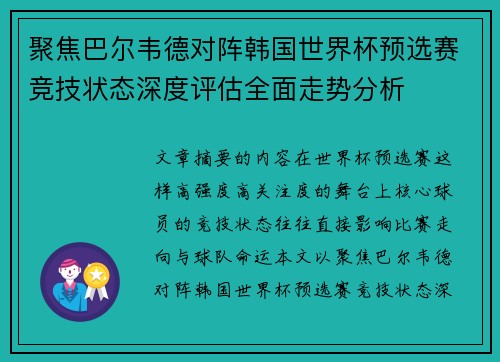 聚焦巴尔韦德对阵韩国世界杯预选赛竞技状态深度评估全面走势分析