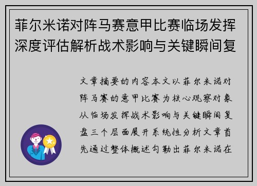 菲尔米诺对阵马赛意甲比赛临场发挥深度评估解析战术影响与关键瞬间复盘