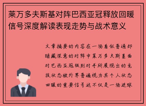 莱万多夫斯基对阵巴西亚冠释放回暖信号深度解读表现走势与战术意义