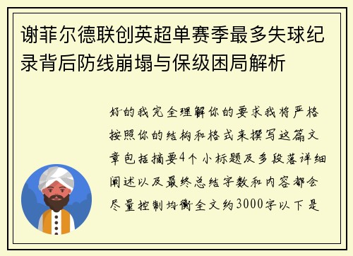 谢菲尔德联创英超单赛季最多失球纪录背后防线崩塌与保级困局解析