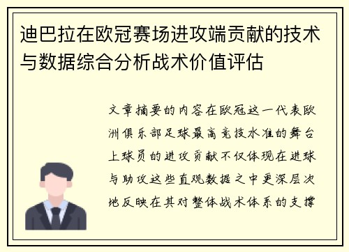 迪巴拉在欧冠赛场进攻端贡献的技术与数据综合分析战术价值评估