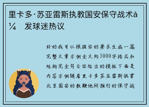 里卡多·苏亚雷斯执教国安保守战术引发球迷热议