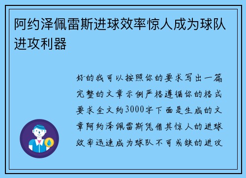 阿约泽佩雷斯进球效率惊人成为球队进攻利器
