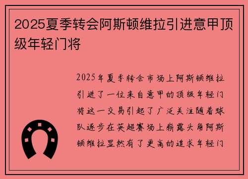2025夏季转会阿斯顿维拉引进意甲顶级年轻门将