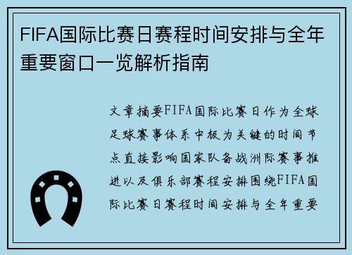 FIFA国际比赛日赛程时间安排与全年重要窗口一览解析指南