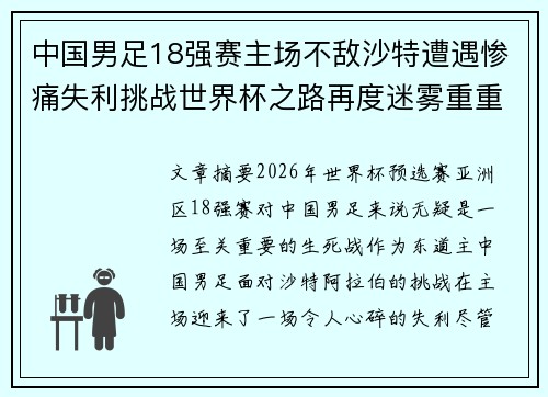 中国男足18强赛主场不敌沙特遭遇惨痛失利挑战世界杯之路再度迷雾重重
