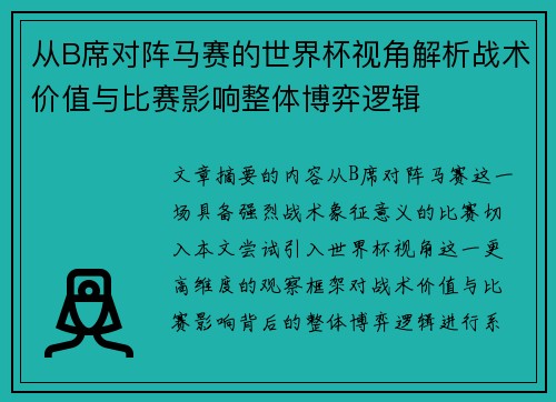 从B席对阵马赛的世界杯视角解析战术价值与比赛影响整体博弈逻辑