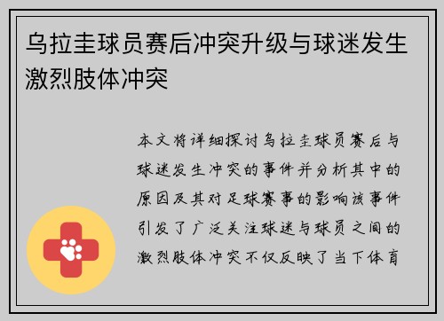 乌拉圭球员赛后冲突升级与球迷发生激烈肢体冲突