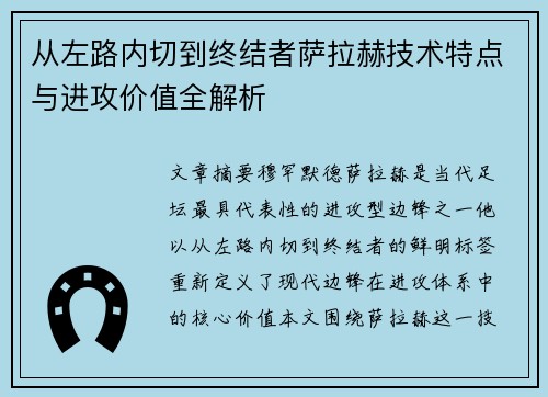 从左路内切到终结者萨拉赫技术特点与进攻价值全解析