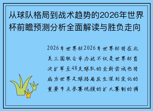 从球队格局到战术趋势的2026年世界杯前瞻预测分析全面解读与胜负走向