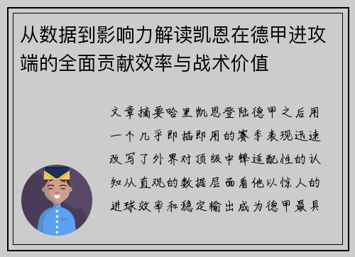 从数据到影响力解读凯恩在德甲进攻端的全面贡献效率与战术价值