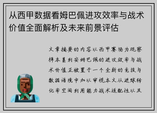 从西甲数据看姆巴佩进攻效率与战术价值全面解析及未来前景评估