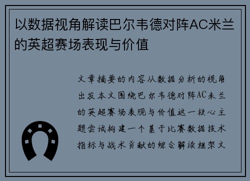 以数据视角解读巴尔韦德对阵AC米兰的英超赛场表现与价值