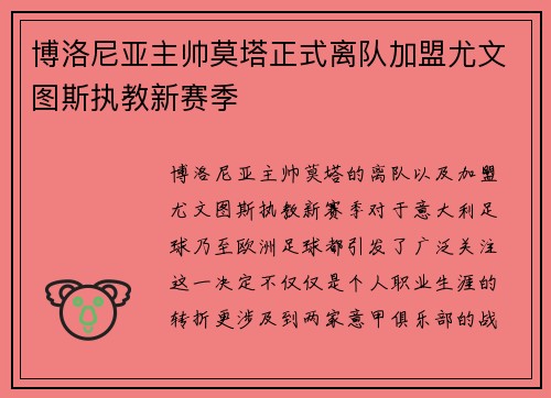 博洛尼亚主帅莫塔正式离队加盟尤文图斯执教新赛季