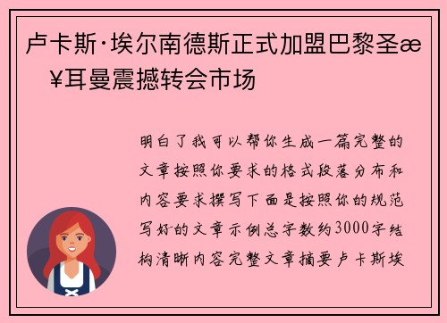 卢卡斯·埃尔南德斯正式加盟巴黎圣日耳曼震撼转会市场