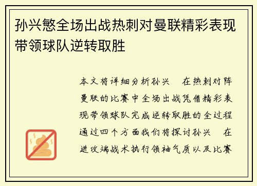 孙兴慜全场出战热刺对曼联精彩表现带领球队逆转取胜