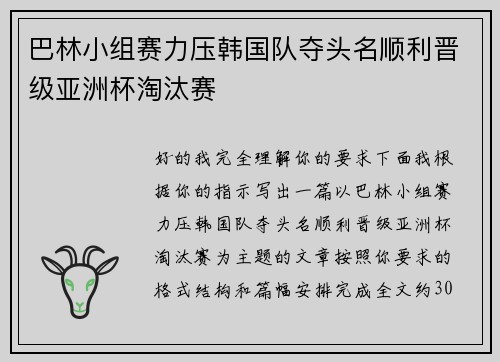 巴林小组赛力压韩国队夺头名顺利晋级亚洲杯淘汰赛