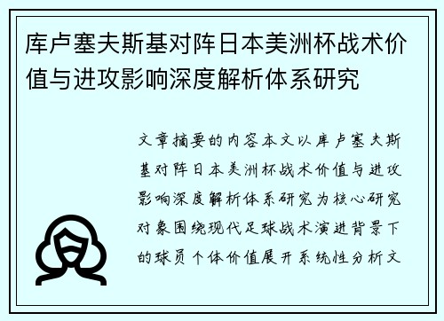 库卢塞夫斯基对阵日本美洲杯战术价值与进攻影响深度解析体系研究