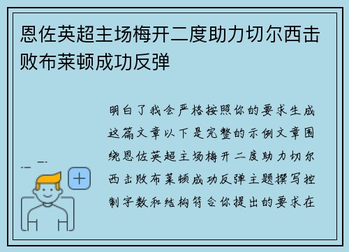 恩佐英超主场梅开二度助力切尔西击败布莱顿成功反弹