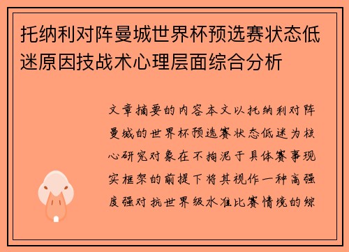 托纳利对阵曼城世界杯预选赛状态低迷原因技战术心理层面综合分析