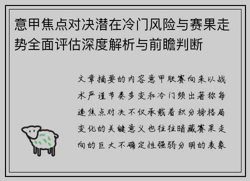 意甲焦点对决潜在冷门风险与赛果走势全面评估深度解析与前瞻判断