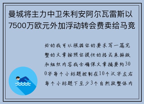 曼城将主力中卫朱利安阿尔瓦雷斯以7500万欧元外加浮动转会费卖给马竞