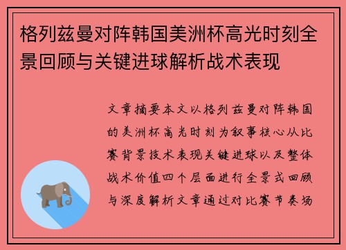 格列兹曼对阵韩国美洲杯高光时刻全景回顾与关键进球解析战术表现