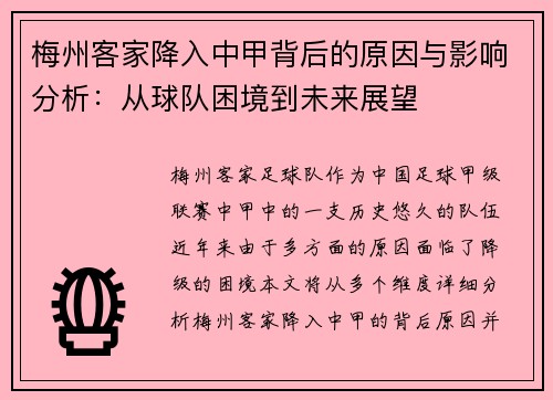 梅州客家降入中甲背后的原因与影响分析：从球队困境到未来展望