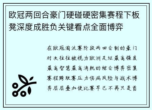 欧冠两回合豪门硬碰硬密集赛程下板凳深度成胜负关键看点全面博弈