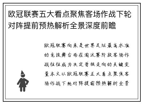欧冠联赛五大看点聚焦客场作战下轮对阵提前预热解析全景深度前瞻