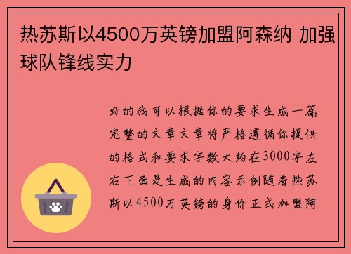 热苏斯以4500万英镑加盟阿森纳 加强球队锋线实力