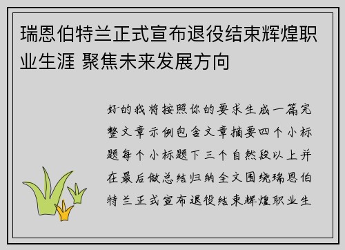 瑞恩伯特兰正式宣布退役结束辉煌职业生涯 聚焦未来发展方向