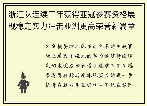 浙江队连续三年获得亚冠参赛资格展现稳定实力冲击亚洲更高荣誉新篇章