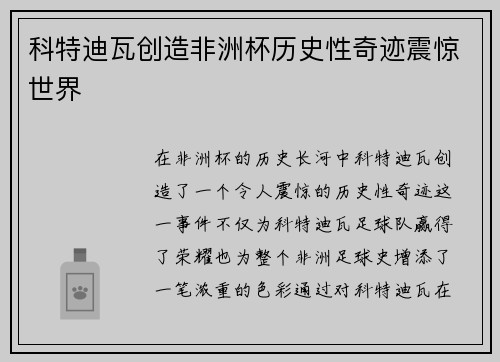 科特迪瓦创造非洲杯历史性奇迹震惊世界
