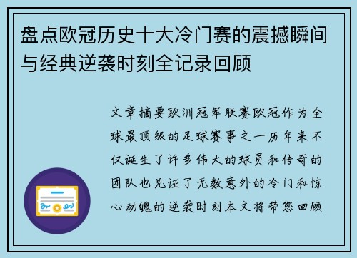 盘点欧冠历史十大冷门赛的震撼瞬间与经典逆袭时刻全记录回顾