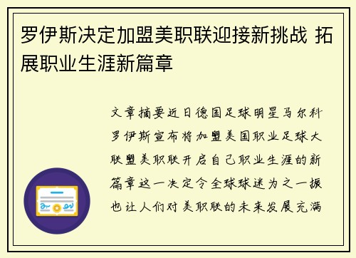 罗伊斯决定加盟美职联迎接新挑战 拓展职业生涯新篇章