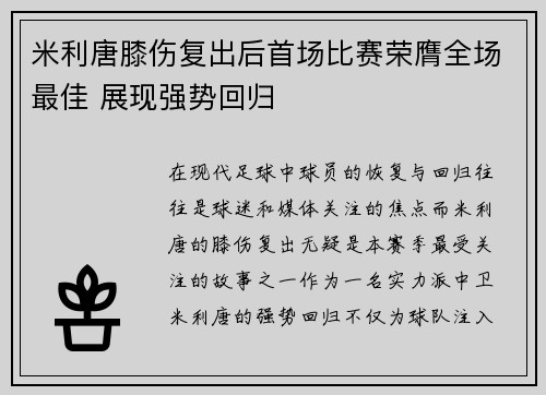 米利唐膝伤复出后首场比赛荣膺全场最佳 展现强势回归
